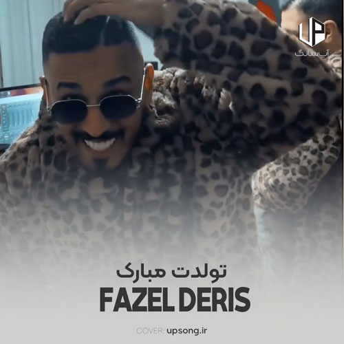 دانلود آهنگ فاضل دریس تولدت مبارک دانلود آهنگ فاضل دریس تولدت مبارک