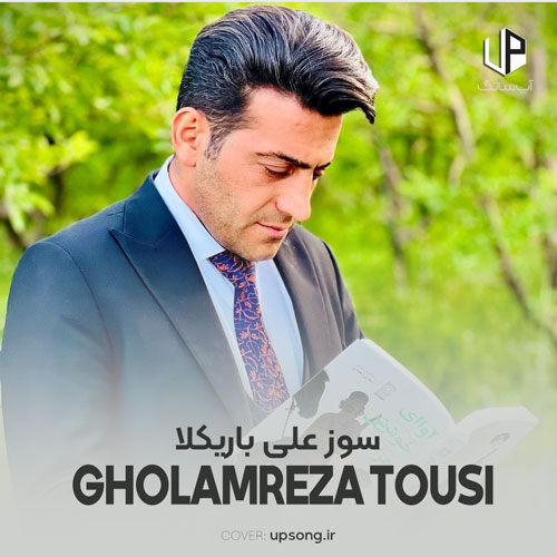 دانلود آهنگ  غلامرضا طوسی سوز علی باریکلا