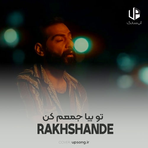 دانلود آهنگ حمید رخشنده منو از این تنهایی ها دلشوره ها تو بیا جمعم کن منو درکم کن ریمیکس دانلود آهنگ حمید رخشنده منو از این تنهایی ها دلشوره ها تو بیا جمعم کن منو درکم کن ریمیکس