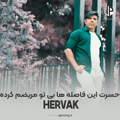 دانلود آهنگ هرواک خزایی حسرت این فاصله ها بی تو مریضم کرده دانلود آهنگ هرواک خزایی حسرت این فاصله ها بی تو مریضم کرده