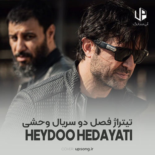 دانلود آهنگ حیدو هدایتی تیتراژ فصل دو سریال وحشی ۲ دانلود آهنگ حیدو هدایتی تیتراژ فصل دو سریال وحشی ۲