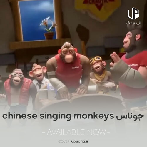 دانلود آهنگ جوناس گروبائور chinese singing monkeys دانلود آهنگ جوناس گروبائور chinese singing monkeys