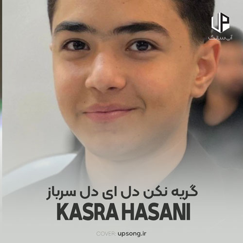 دانلود آهنگ کسری حسنی گریه نکن دل ای دل سرباز غریب منم دانلود آهنگ کسری حسنی گریه نکن دل ای دل سرباز غریب منم