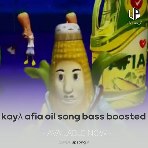 دانلود آهنگ Afia Oil Song BASS BOOSTED KAYΛ kayλ دانلود آهنگ Afia Oil Song BASS BOOSTED KAYΛ kayλ