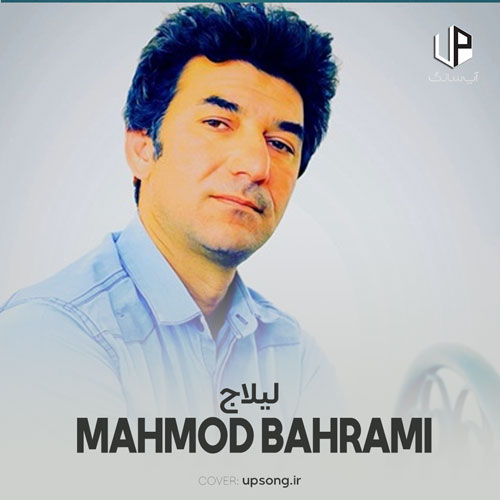 دانلود آهنگ محمود بهرامی لیلاج دانلود آهنگ محمود بهرامی لیلاج