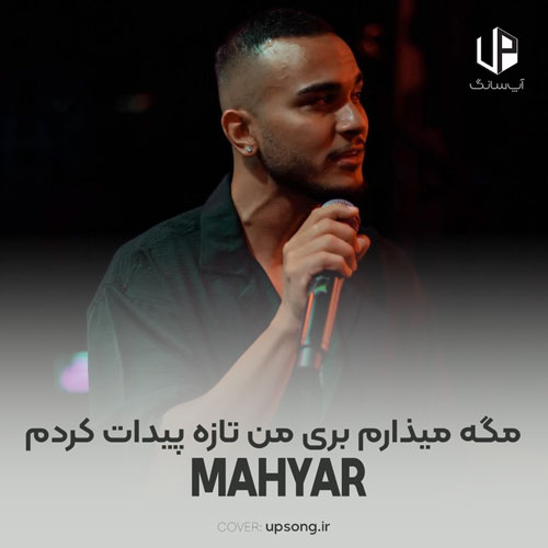 دانلود آهنگ مهیار مگه میذارم بری من تازه پیدات کردم دانلود آهنگ مهیار مگه میذارم بری من تازه پیدات کردم