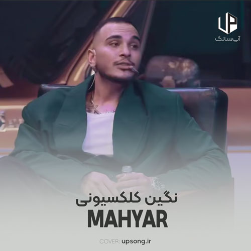 دانلود آهنگ مهیار نگین کلکسیونی دانلود آهنگ مهیار نگین کلکسیونی
