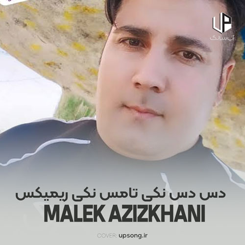 دانلود آهنگ  مالک عزیزخانی دس دس نکی تامس نکی ریمیکس