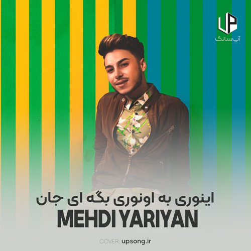 دانلود آهنگ مهدی یاریان اینوری به اونوری بگه ای جان دانلود آهنگ مهدی یاریان اینوری به اونوری بگه ای جان