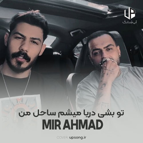 دانلود آهنگ میر احمد تو بشی دریا میشم ساحل من نیمه گمشدمی نیمه کامل من دانلود آهنگ میر احمد تو بشی دریا میشم ساحل من نیمه گمشدمی نیمه کامل من