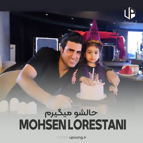 دانلود آهنگ محسن لرستانی حالشو میگیرم ریمیکس هوش مصنوعی دانلود آهنگ محسن لرستانی حالشو میگیرم ریمیکس هوش مصنوعی