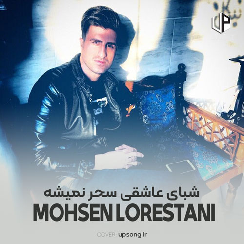 دانلود آهنگ محسن لرستانی شبای عاشقی سحر نمیشه واسه مجنون که دوری سر نمیشه دانلود آهنگ محسن لرستانی شبای عاشقی سحر نمیشه واسه مجنون که دوری سر نمیشه