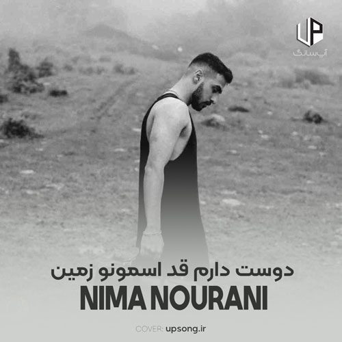 دانلود آهنگ  نیما نورانی دوست دارم قد آسمون و زمین من دوست دارم نه بدون من جایی نری
