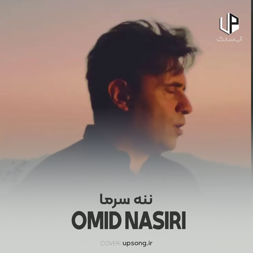 دانلود آهنگ امید نصری ننه سرما