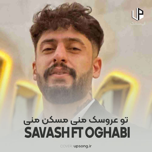 دانلود آهنگ ساواش و امید عقابی تو عروسک منی مسکن منی تو تو تو چفت تنمی نبض قلبمی دانلود آهنگ ساواش و امید عقابی تو عروسک منی مسکن منی تو تو تو چفت تنمی نبض قلبمی