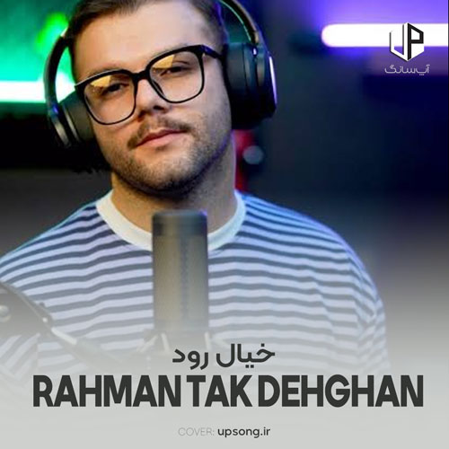 دانلود آهنگ  رحمان تک دهقان خیال رود