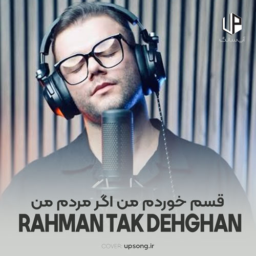 دانلود آهنگ رحمان تک دهقان قسم خوردم من اگر مردم من دانلود آهنگ رحمان تک دهقان قسم خوردم من اگر مردم من
