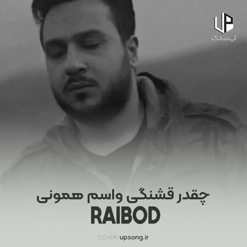 دانلود آهنگ رایبد چقدر قشنگی واسم همونی که میخواستم دانلود آهنگ رایبد چقدر قشنگی واسم همونی که میخواستم