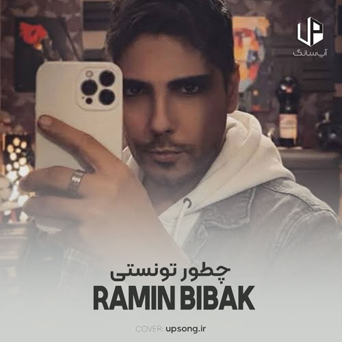 دانلود آهنگ رامین بی باک چطور تونستی