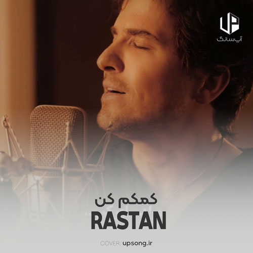 دانلود آهنگ رستان کمکم کن دانلود آهنگ رستان کمکم کن