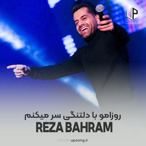 دانلود آهنگ رضا بهرام روزامو با دلتنگی سر میکنم شبامو با فکرت سحر میکنم