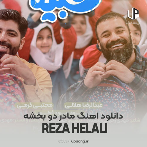 دانلود آهنگ عبدالرضا هلالی مادر دو بخشه زندگیشو بیشتر از خودش به ما میبخشه