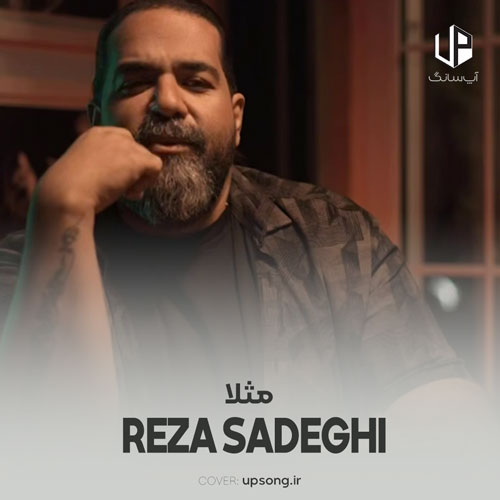 دانلود آهنگ رضا صادقی مثلا یه روز زیر بارون منو تو و دونفره هامون دانلود آهنگ رضا صادقی مثلا یه روز زیر بارون منو تو و دونفره هامون