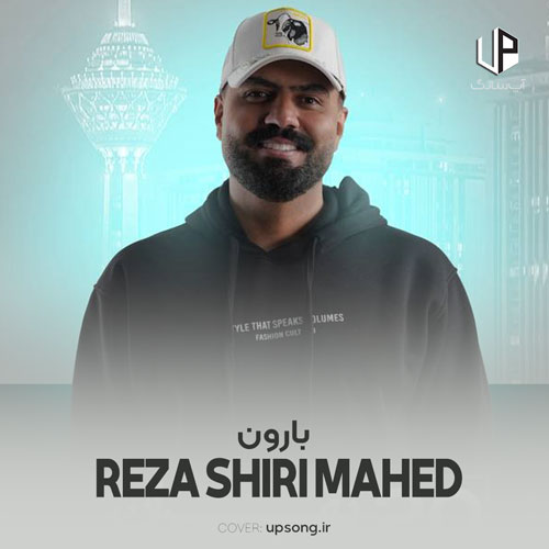 دانلود آهنگ رضا شیری و ماهد بارون دانلود آهنگ رضا شیری و ماهد بارون
