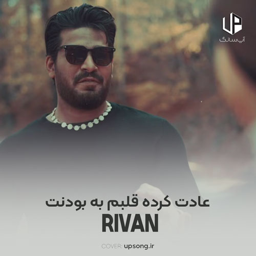 دانلود آهنگ ریوان عادت کرده قلبم به بودنت واقعا تورو از دست نمیدمت دانلود آهنگ ریوان عادت کرده قلبم به بودنت واقعا تورو از دست نمیدمت