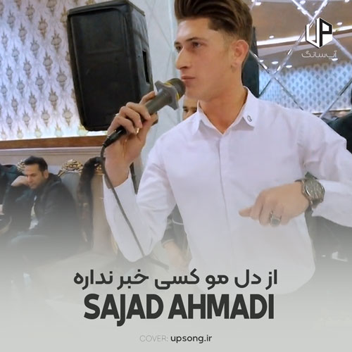 دانلود آهنگ سجاد احمدی از دل مو کسی خبر نداره دانلود آهنگ سجاد احمدی از دل مو کسی خبر نداره