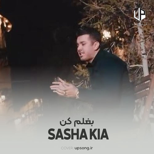 دانلود آهنگ ساشا کیا دلم از ادما سیره بغلم کن یذره ریمیکس دانلود آهنگ ساشا کیا دلم از ادما سیره بغلم کن یذره ریمیکس