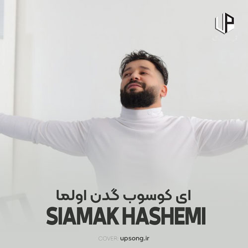 دانلود آهنگ سیامک هاشمی ای کوسوب گدن اولما عشقی ترک الدن اولما