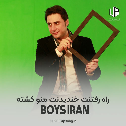 دانلود آهنگ بچه های ایران راه رفتنت خندیدنت منو کشته ریمیکس دانلود آهنگ بچه های ایران راه رفتنت خندیدنت منو کشته ریمیکس