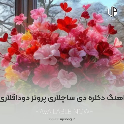دانلود آهنگ دکلره دی ساچلاری پروتز دوداقلاری دانلود آهنگ دکلره دی ساچلاری پروتز دوداقلاری