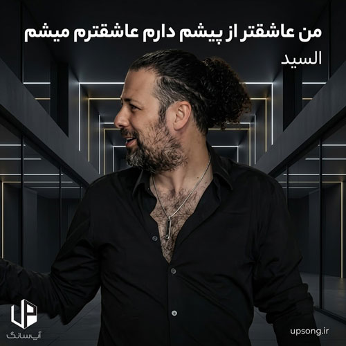 دانلود آهنگ من عاشقتر از پیشم دارم عاشقترم میشم ریمیکس دانلود آهنگ من عاشقتر از پیشم دارم عاشقترم میشم ریمیکس