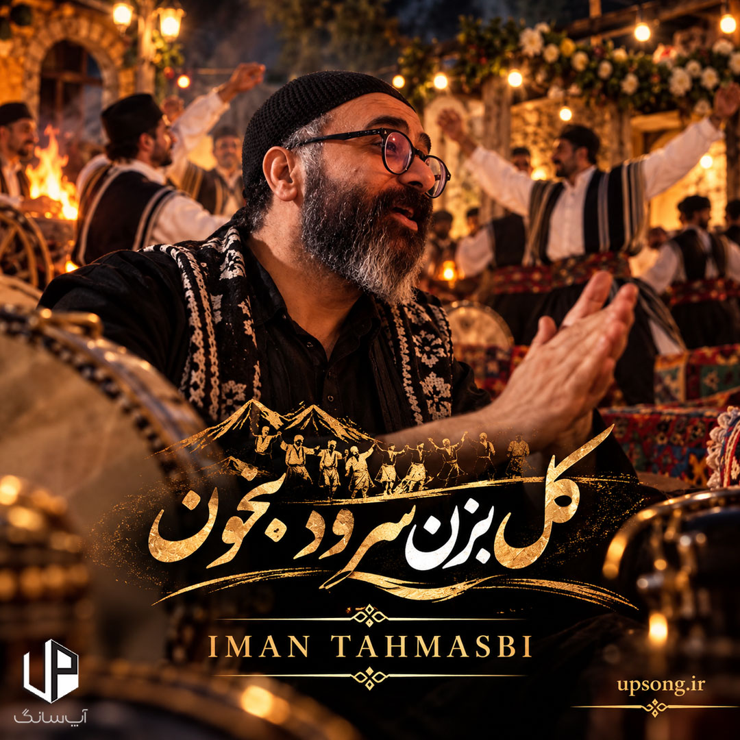 دانلود آهنگ ایمان طهماسبی کل بزن سرود بخون ریمیکس