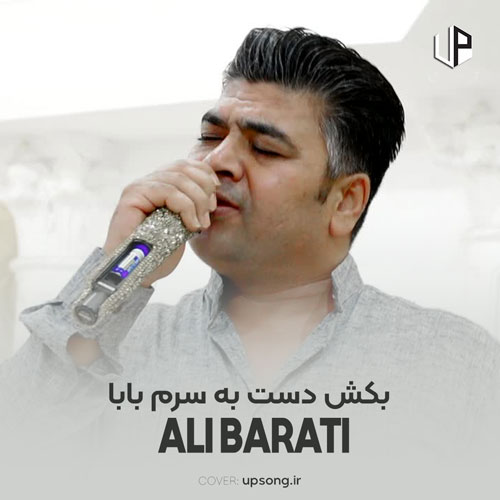 دانلود آهنگ علی براتی بکش دست به سرم بابا دستت معرفت داره