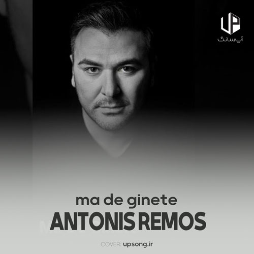 دانلود آهنگ antonis remos ma de ginete ریمیکس دانلود آهنگ antonis remos ma de ginete ریمیکس