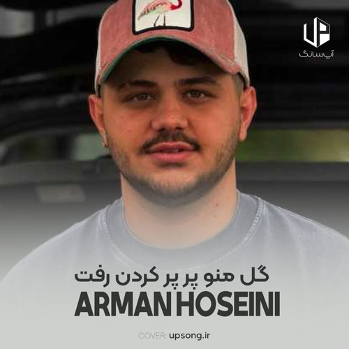 دانلود آهنگ آرمان حسینی گل منو پر پر کردن رفت دانلود آهنگ آرمان حسینی گل منو پر پر کردن رفت