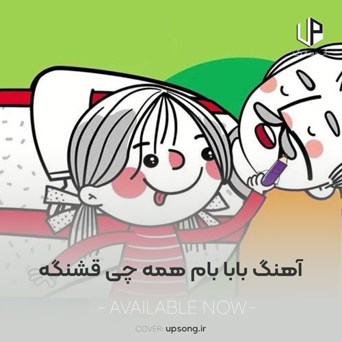 دانلود آهنگ  بابا بام همه چی قشنگه صوتی