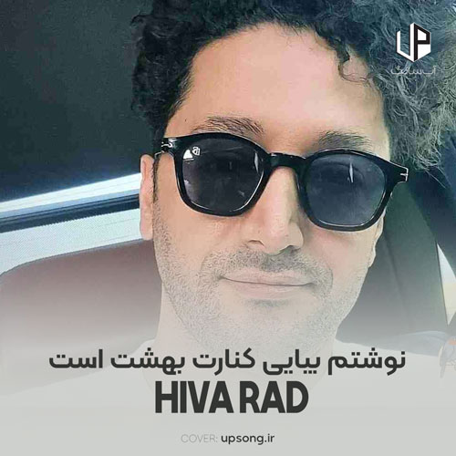 دانلود آهنگ  هیوا راد نوشتم بیایی کنارت بهشت است
