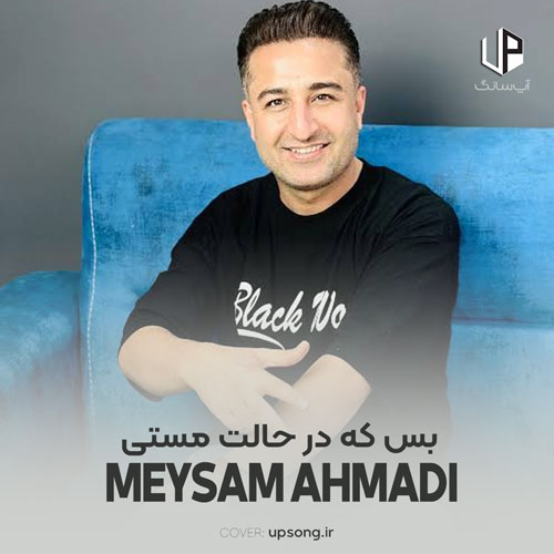 دانلود آهنگ میثم احمدی بس که در حالت مستی به دروغ افتادیم دانلود آهنگ میثم احمدی بس که در حالت مستی به دروغ افتادیم