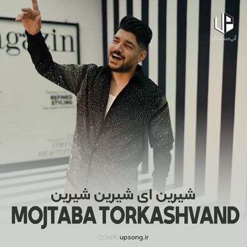 دانلود آهنگ مجتبی ترکاشوند شیرین آی شیرین شیرین تا تماشای تو نکم دانلود آهنگ مجتبی ترکاشوند شیرین آی شیرین شیرین تا تماشای تو نکم