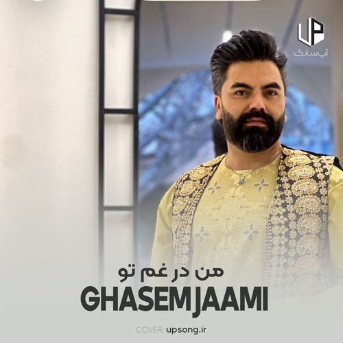 دانلود آهنگ  قاسم جامی افغانی من در غم تو تو در هوای دیگری یار نازدانه