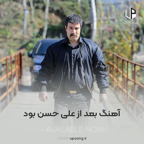دانلود آهنگ بعد از علی حسن بود گلدسته در چمن بود ریمیکس اینستاگرام دانلود آهنگ بعد از علی حسن بود گلدسته در چمن بود ریمیکس اینستاگرام
