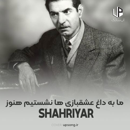 دانلود آهنگ استاد شهریار ما به داغ عشقبازی ها نشستیم هنوز ریمیکس اینستاگرام دانلود آهنگ استاد شهریار ما به داغ عشقبازی ها نشستیم هنوز ریمیکس اینستاگرام