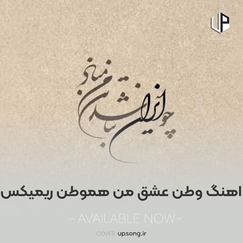 دانلود آهنگ وطن عشق من هموطن جان من ریمیکس دانلود آهنگ وطن عشق من هموطن جان من ریمیکس