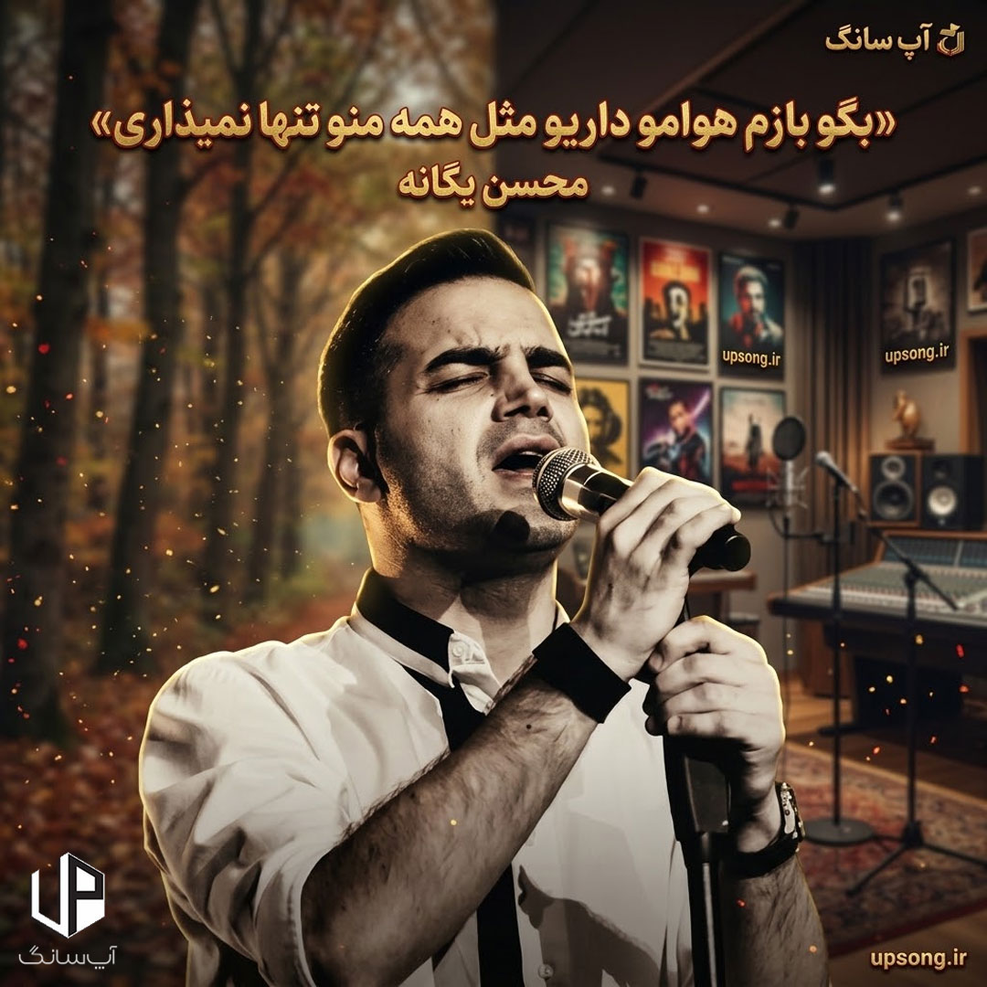 دانلود آهنگ بگو بازم هوامو داریو مثل همه منو تنها نمیذاری دانلود آهنگ بگو بازم هوامو داریو مثل همه منو تنها نمیذاری