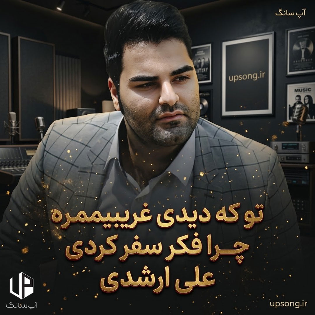 دانلود آهنگ تو که دیدی غریبیمو چرا فکر سفر کردی ریمیکس