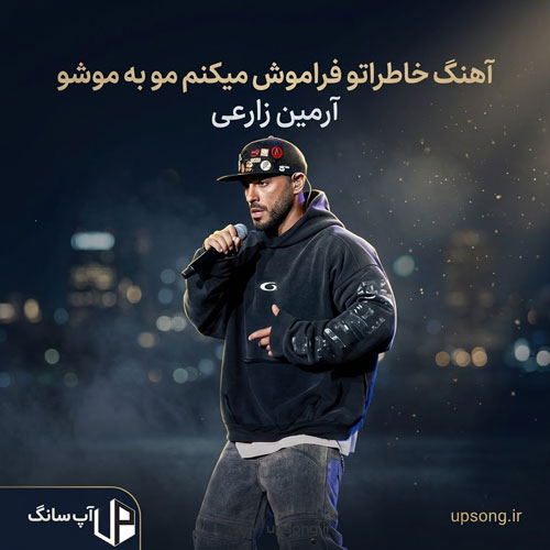 دانلود آهنگ خاطراتو فراموش میکنم مو به موشو ریمیکس
